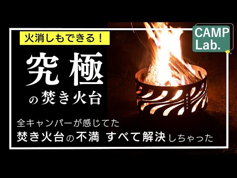 【キャンプ道具】これ観る前に焚き火台を買うな！４９６人の焚き火台利用者の不満を全部解消した究極の焚き火台が新登場⛺