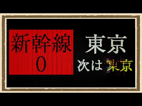 【新幹線0号】◆何も知らない友人にゲームを送りつけて遊んでもらうシリーズ◆part1