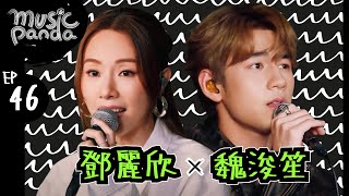 Music Panda EP46 鄧麗欣Stephy 魏浚笙Jeffrey｜不要離我太遠 我本人 傢俬 十分愛 老積 戲一場 必殺技