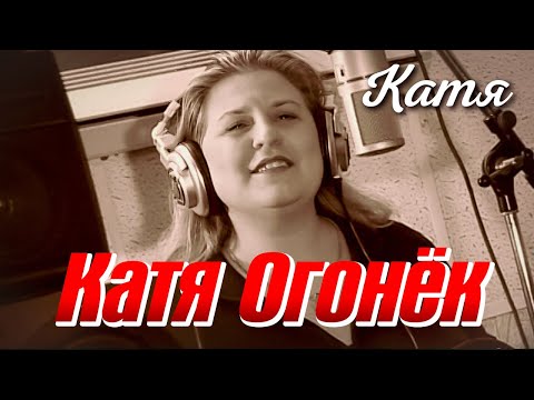 КАТЯ ОГОНЁК - Катя | Official Music Video | 2006 г. | 12+