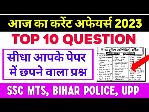 Current affairs Top 10 MCQ || आज का करेंट अफेयर्स 2023 यही एग्जाम में छपने वाला है। today affairs