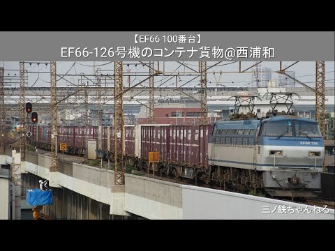 【EF66 100番台】 EF66-126号機牽引のコンテナ貨物@西浦和（2012年15時48分）