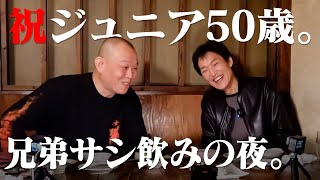 兄しか知らぬ秘話。弟の５０歳記念に靖史と浩史サシ飲みの夜。