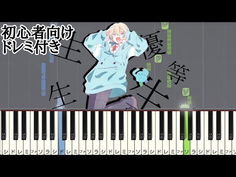 エリート / Chinozo 【 初心者向け ドレミ付き 】 簡単ピアノ ピアノ 簡単