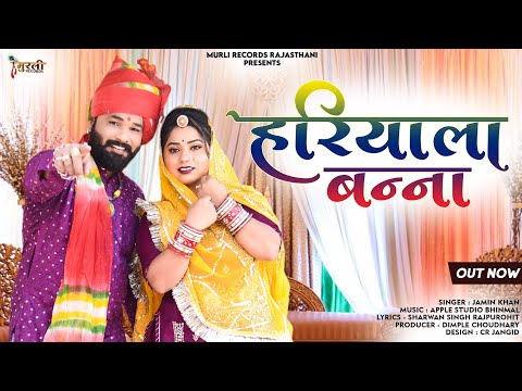 Jamin Khan || हरियाला बन्ना || Banni Ne I Phono Ro Sok || जमीन खां || Rajsthani Song 2023...