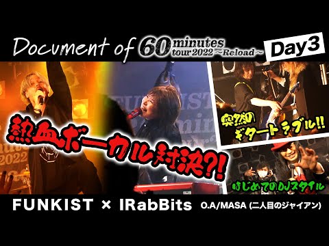 【DAY 3】FUNKIST×IRabBits - Document of 60minutes tour2022