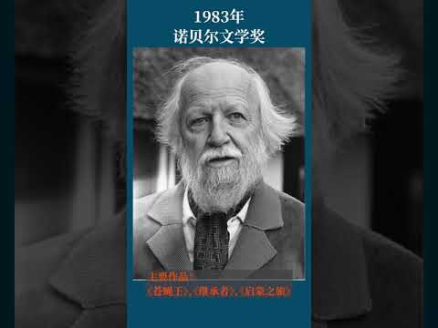 最全盘点：历届诺贝尔文学奖得主及颁奖词——1983年