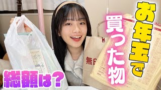 中2女子がお年玉で買ったものを紹介♪今年は何買った？総額はいくら！？