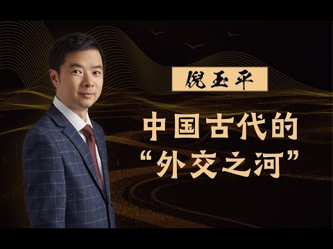 【清华大学】清华教授倪玉平：马可·波罗曾沿京杭大运河南下