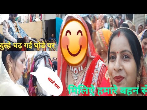 दुल्हे चढ गऐ घोडे पर ❤❤मिलिऐ मेरी बहन से। ।#gunjanfamily #daliy #vlogs #viral