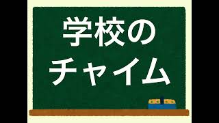 学校のチャイム①