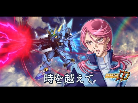 【超級機器人大戰DD | スーパーロボット大戦DD】 時を越えて