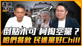 倒貼木可 柯掏空黨？哈們餐敘 民進黨好Chill【誰來早餐】2024.08.08