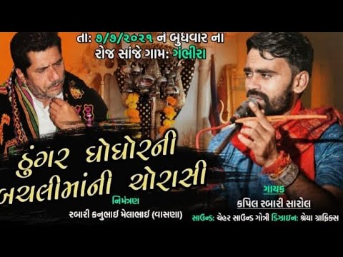 ડુંગર ઘોઘોર ની બચલી માંની ચોરાસી I Kapil Rabari Sarol I Bachali Maa Ni Chorashi Gambhira