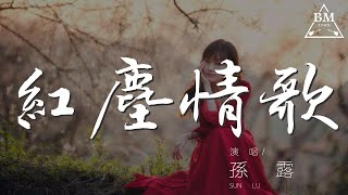 紅塵情歌 - 孫露『轟轟烈烈的曾經相愛過』【動態歌詞Lyrics】