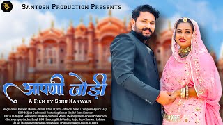 Aapni Jodi | आपणी जोड़ी | Sonu Kanwar I Sumer Singh I Rajasthani Song 2023 I Songs 2023