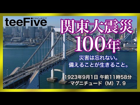 「関東大震災100年」コンセプト動画　～備えることが生きること～【定期放送用】