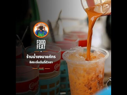 ร้านน้ำชงนายภัทร อิสระเริ่มต้นที่ตัวเรา | Food Featuring