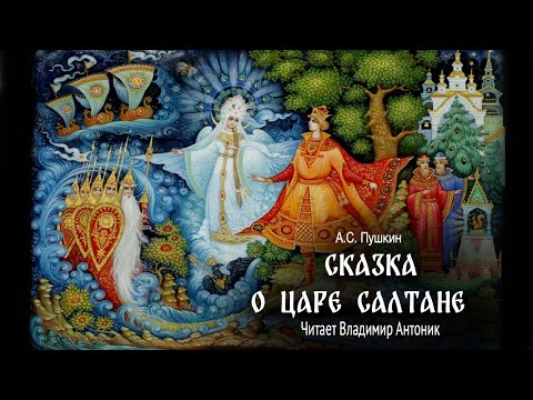 «Сказка о царе Салтане». А.С. Пушкин. Аудиокнига. Читает Владимир Антоник