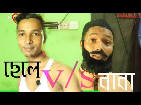 ছেলে VS বাবা পাকানামি | দুষ্ট ছেলে | New Comedy Video|ফানি ভিডিও|funny video2020 | Jn love present.