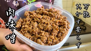 【万能作り置き】超美味レシピ【肉味噌】作り方。