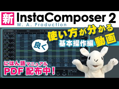 【めちゃくちゃ丁寧解説】「InstaComposer 2」の使い方を徹底日本語解説 1/2　基本操作編【DTM】