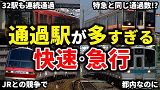 【特急料金不要】通過駅が多すぎる快速・急行列車6選【ゆっくり解説】