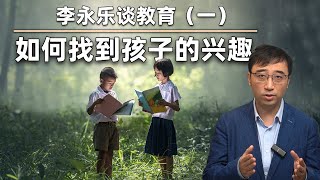 父母如何做，才能让孩子对科学感兴趣？李永乐谈教育（一）