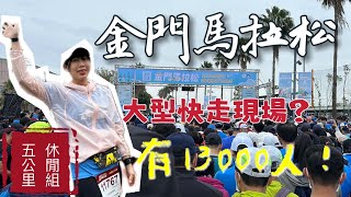 【蛋蛋妹】2023金門馬拉松第一天！// 五公里休閒組為了跑全馬前的準備！？｜我在金門的日子