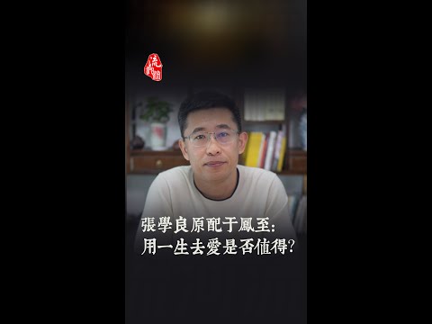 张学良原配于凤至：用一生去爱是否值得？