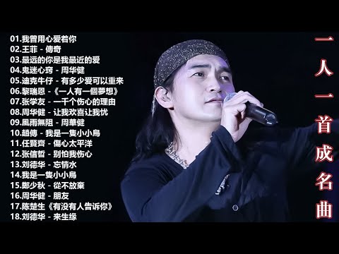 一人一首成名曲【经典老歌】【張宇, 蘇芮, 巫啟賢, 王傑, 邰正宵, 林憶蓮, 張信哲, 趙傳, 潘越雲, 潘美辰, 陳昇, 葉蒨文, 優客李林, 周華健】【歌词版 / Pinyin Lyrics】