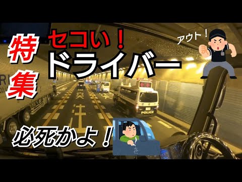 【セコいドライバー】危険PAをすり抜ける！通勤時間の事故！ゆとりのある運転は？