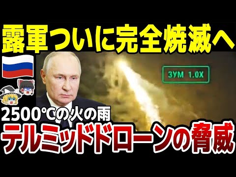 【ゆっくり解説】ロシア軍陣地に2500℃の火の雨が降る！逃げることすら許されないテルミッドドローンで完全焼滅へ。