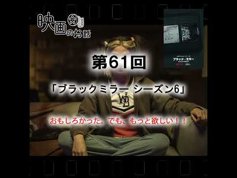 061.Netflix「ブラックミラー シーズン6」(2023年)おもしろかった。でも、もっと欲しい！！