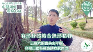 《華山秘笈》~ 身心症系列 第八集：中醫如何看身心症？