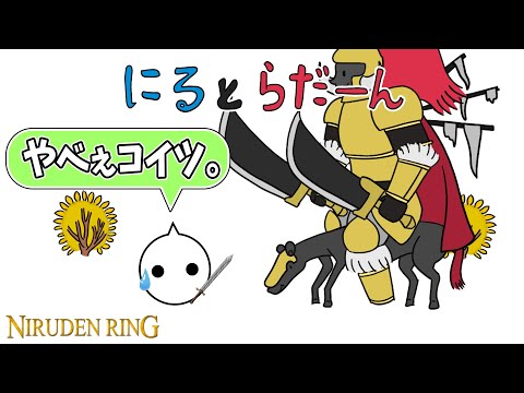 ラスボス並みに強いボスに４０回以上倒されて大苦戦するNIRU【切り抜き/ELDEN RING】#5