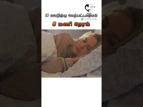 ஒரு நாளைக்கு எத்தனை மணி நேரம் தூங்க வேண்டும்? How many hours of sleep is required in Tamil