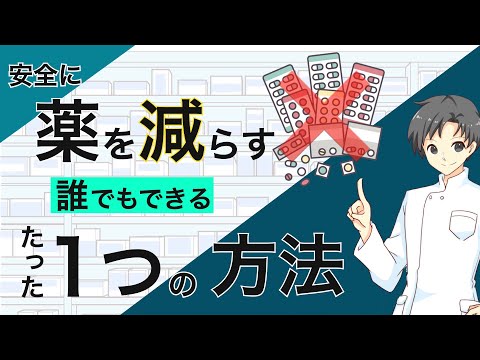 【簡単に実践可能】これでムダな薬を飲まずに済む！たった１つの方法とは？【薬剤師が解説】