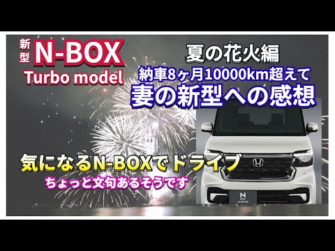 妻に聞いてみた納車8ヶ月 新型NBOX Custom Turbo の感想 #nbox  #nboxカスタム