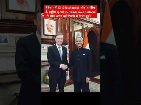 Foreign Minister S Jaishankar Meets USA NSA Jake Sullivan #sjaishankar #jakesullivan #usa #usindia