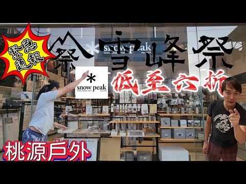 緊急上片|SnowPeak露營用品最低六折|雪峰祭延長加賽|桃源戶外SnowPeak店中店|[老史強在哪裡][廢柴俱樂部]