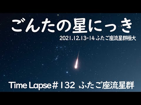 ★ごんたの星にっき★#132 ふたご座流星群