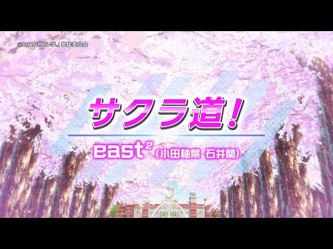 east² - サクラ道！(Sakuramichi!) Dance & Memories