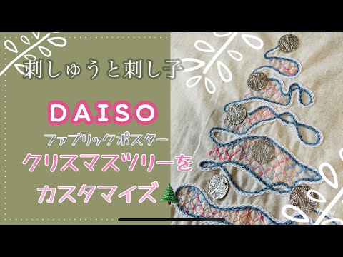 75.【刺しゅうと刺し子】DAISOファブリックポスター│クリスマスツリーをカスタマイズ🌲│最後のほうにseriaミニ花ふきん新作チラ見せ│字幕あり