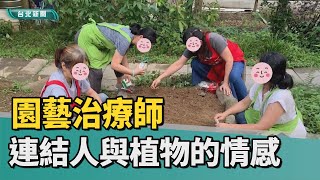 台北｜輔仁｜園藝治療師 連結人與植物的情感