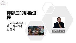 【抑郁症的诊断过程】福音影视网 “走出抑郁症”第二讲-徐理强教授