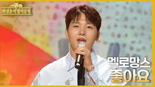 좋아요 - 멜로망스 [더 시즌즈-최정훈의 밤의공원] | KBS 230602 방송