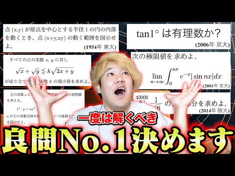 【至極の良問】入試数学で最高の良問はどれ？第1回良問の風ランキングのNo.1はあの問題にwww