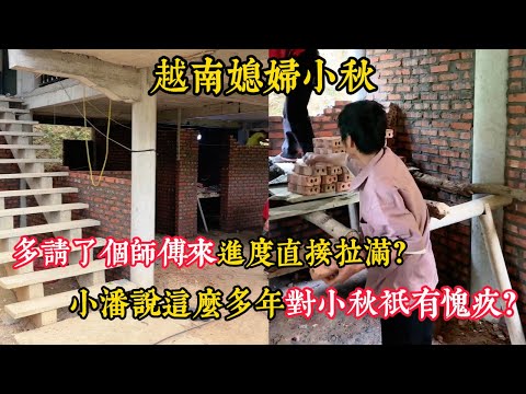 【越南媳婦小秋】多請了個師傅來進度直接拉滿？老丈人工作一天比一天賣力？小潘說這麼多年對小秋只有愧疚？