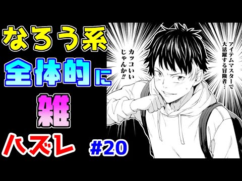 【なろう系漫画紹介】もうこのテーマは駄目かもわからんね　ハズレ能力作品　その２０【ゆっくりアニメ漫画考察】